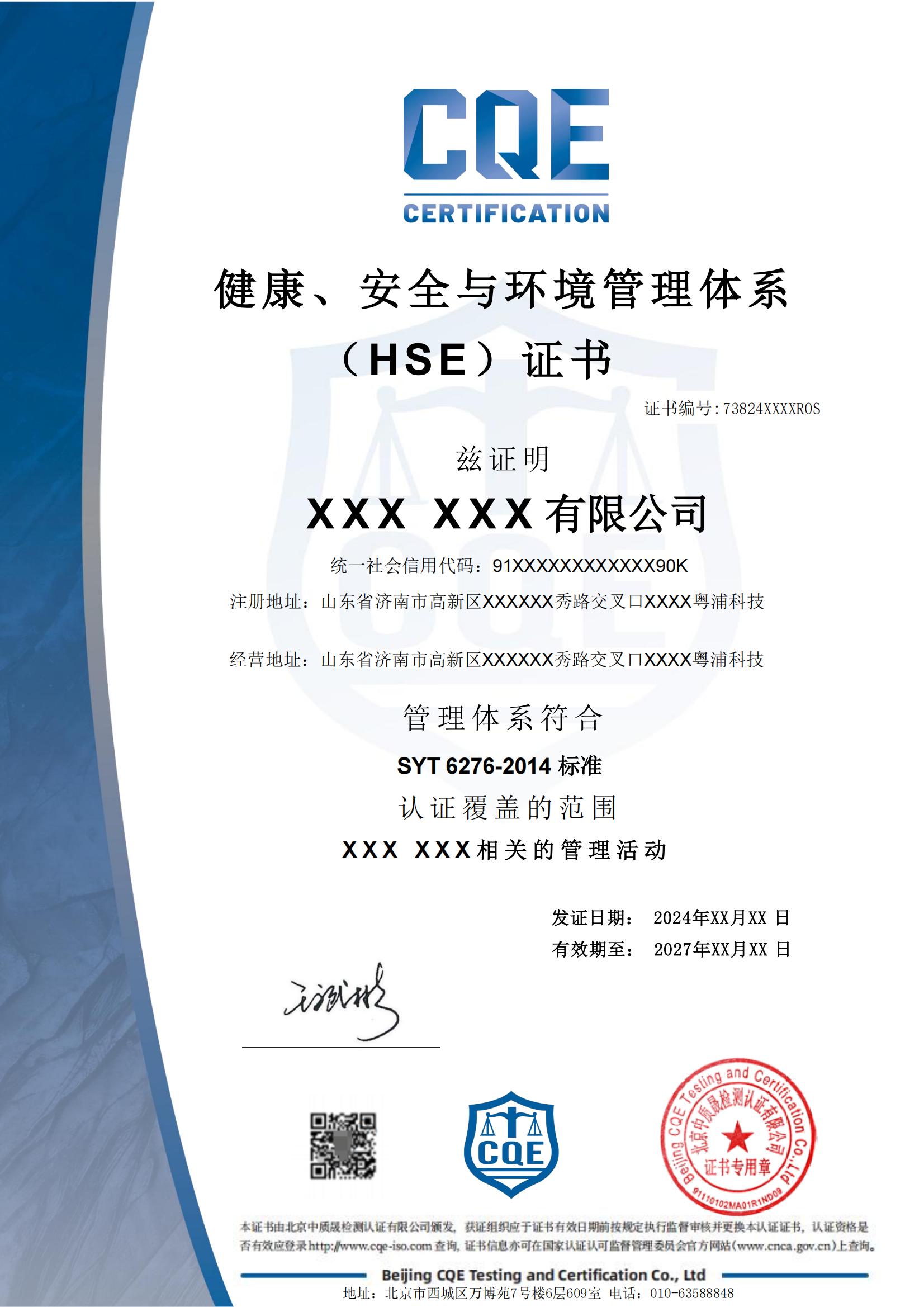 健康、安全与环境管理体系（HSE）认证证书_01.jpg