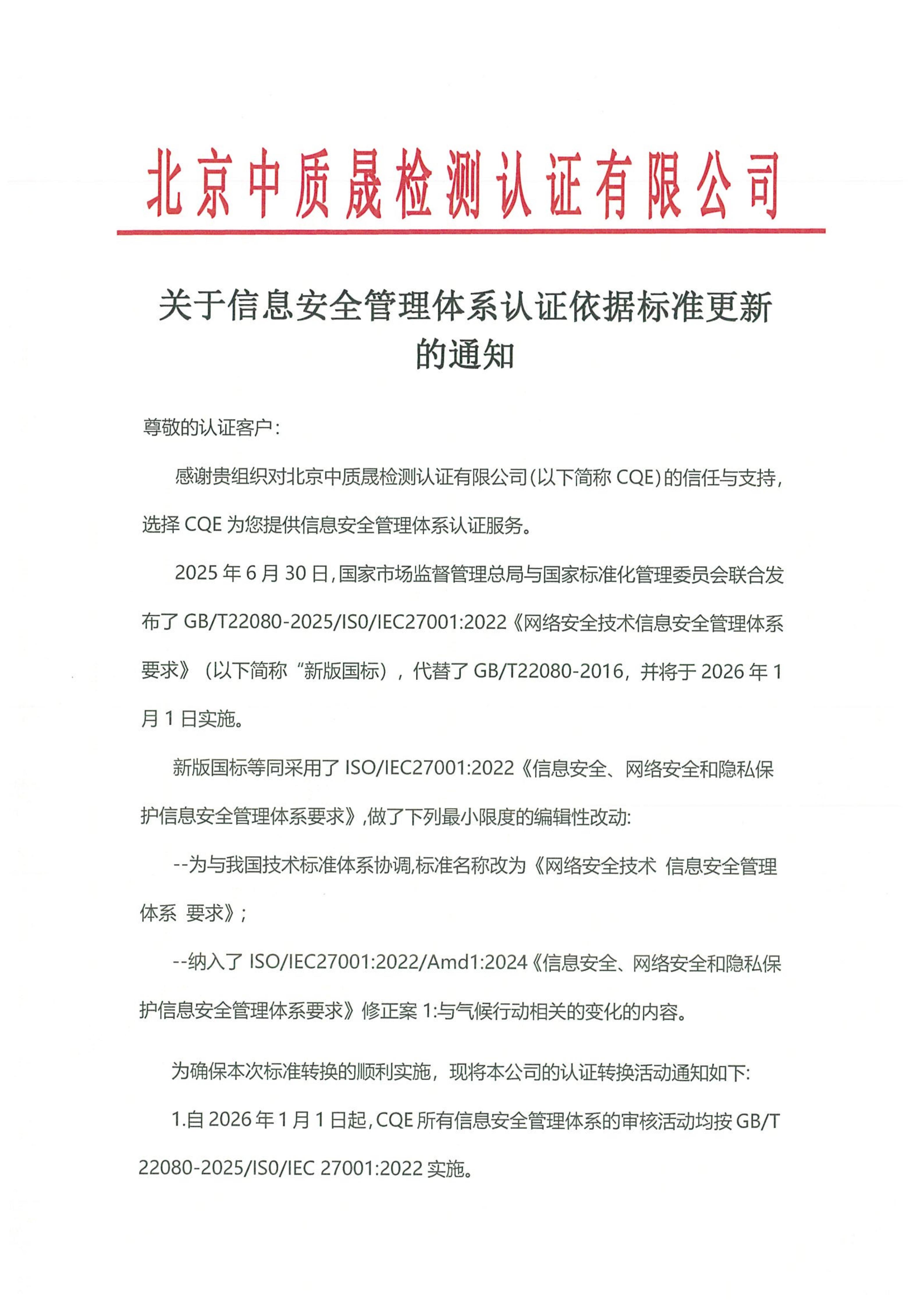 关于信息安全管理体系认证依据标准更新的通知_01.jpg