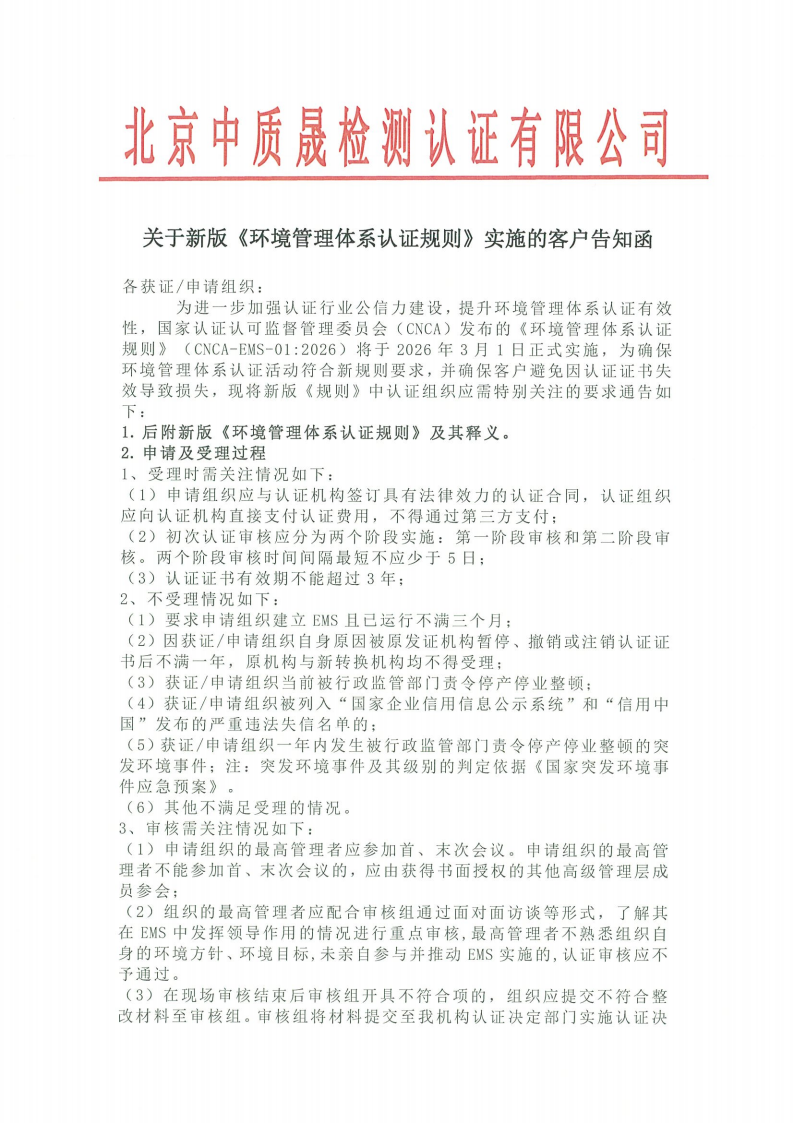 关于新版《环境管理体系认证规则》实施的客户告知函_01.png