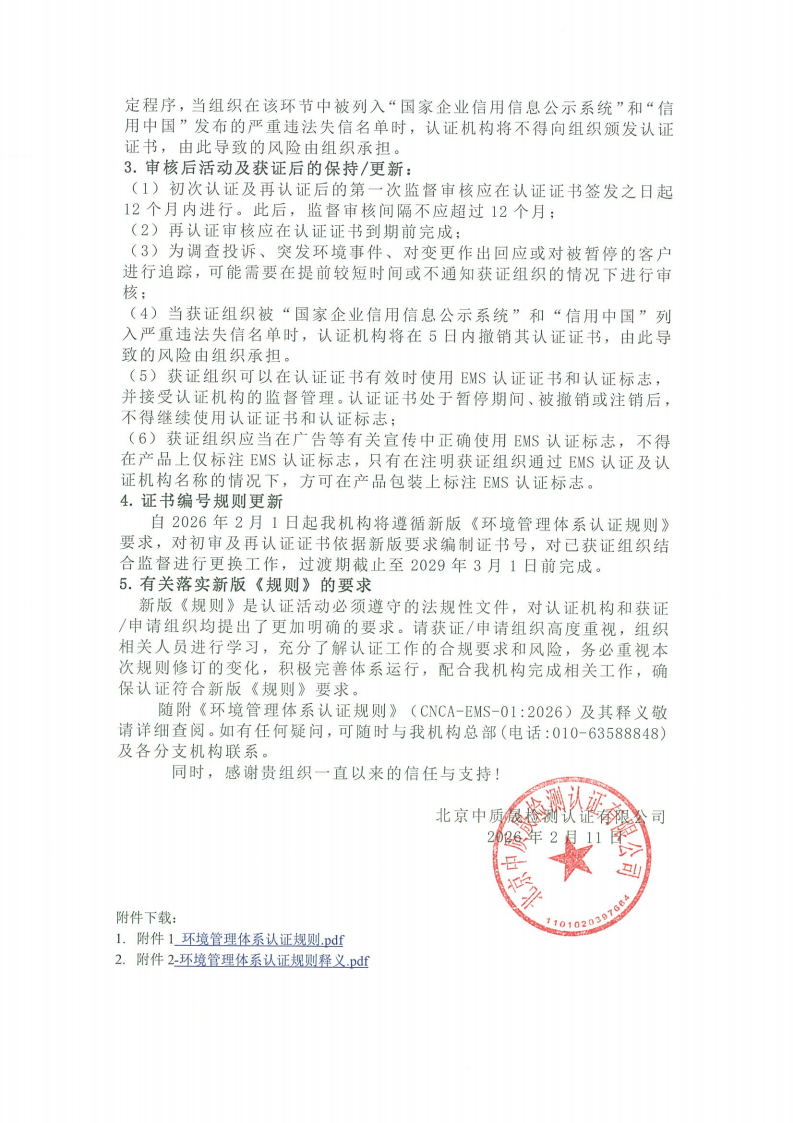 关于新版《环境管理体系认证规则》实施的客户告知函_02.png