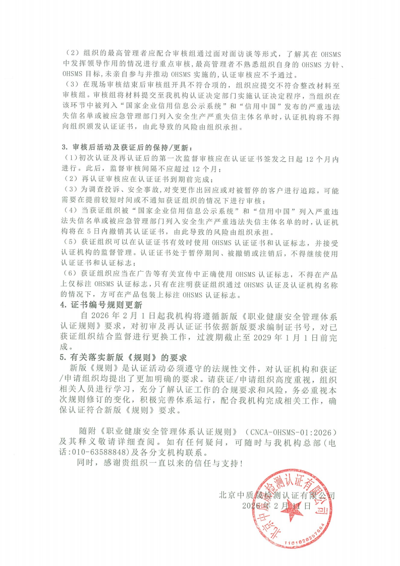 关于新版《职业健康安全管理体系认证规则》实施的客户告知函_02.png