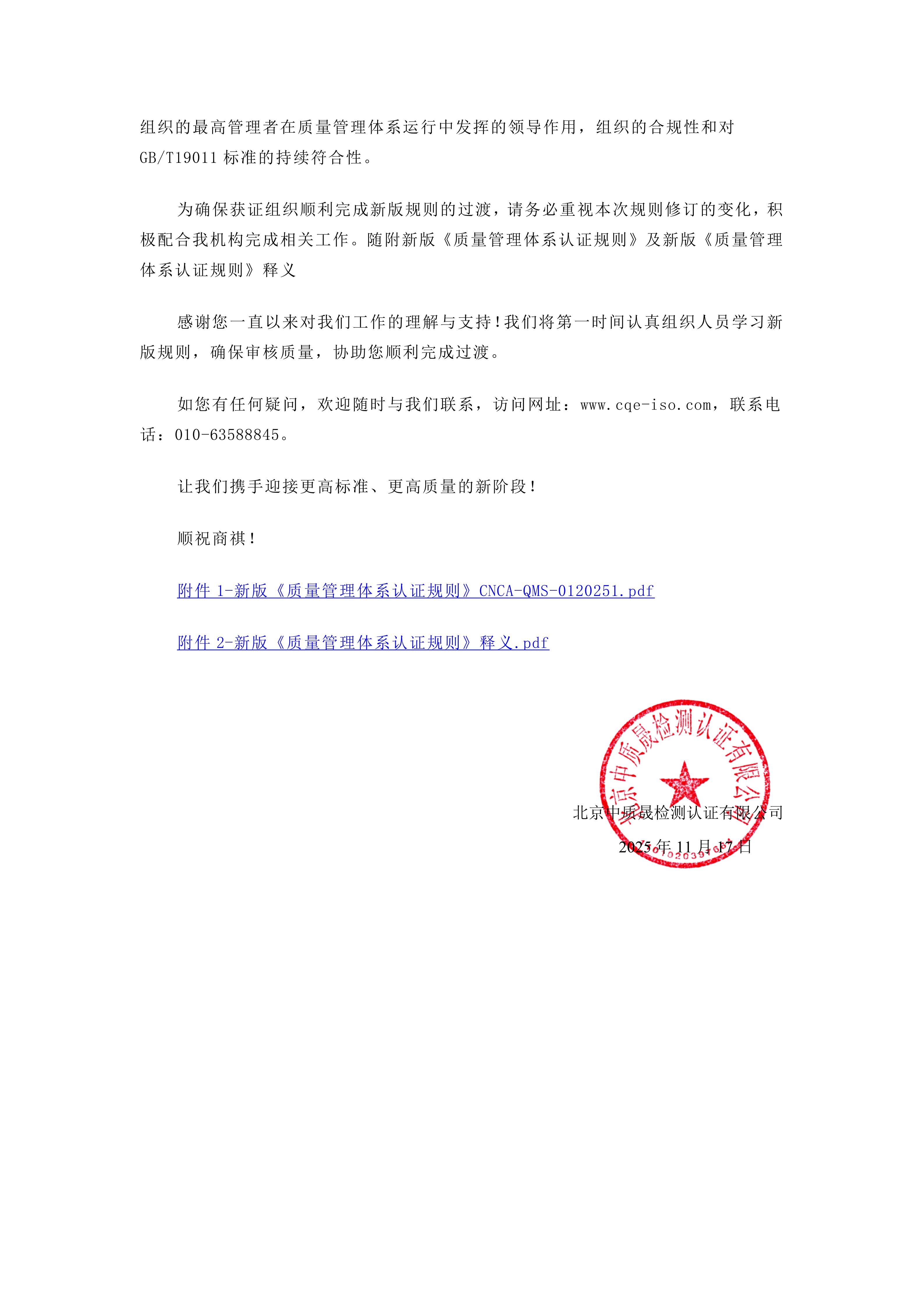 关于新版《质量管理体系认证规则》实施的客户告知函(1)(证书签名)_05.jpg