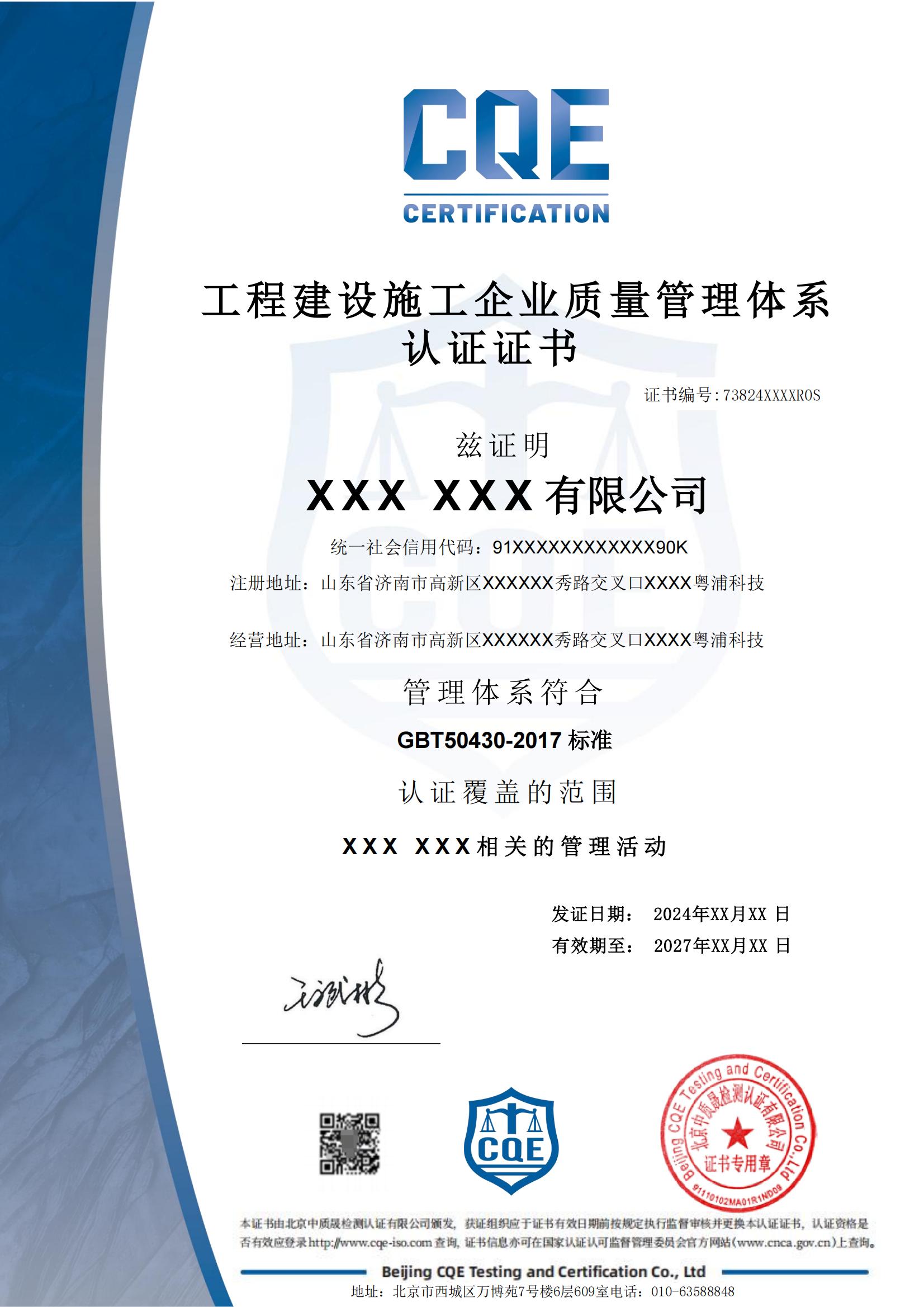 工程建设施工企业质量管理体系认证证书_01.jpg