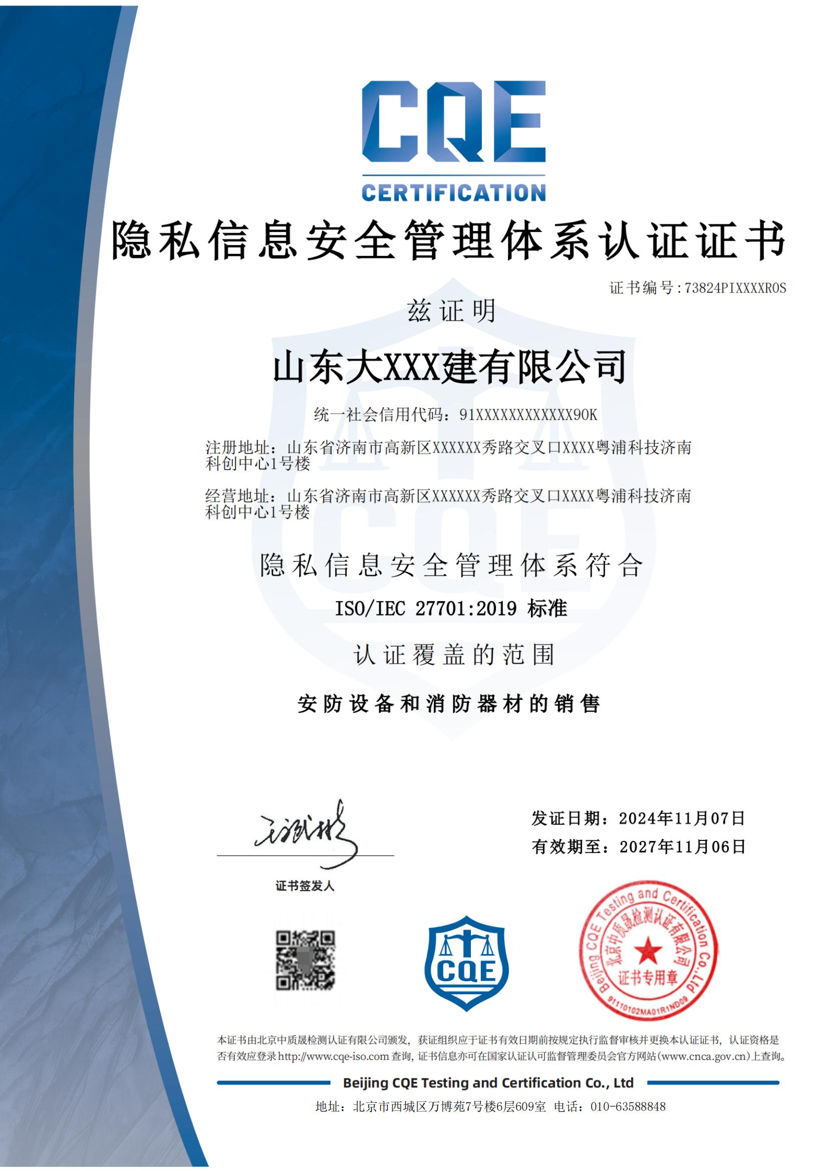 隐私信息安全管理体系认证证书_01.jpg